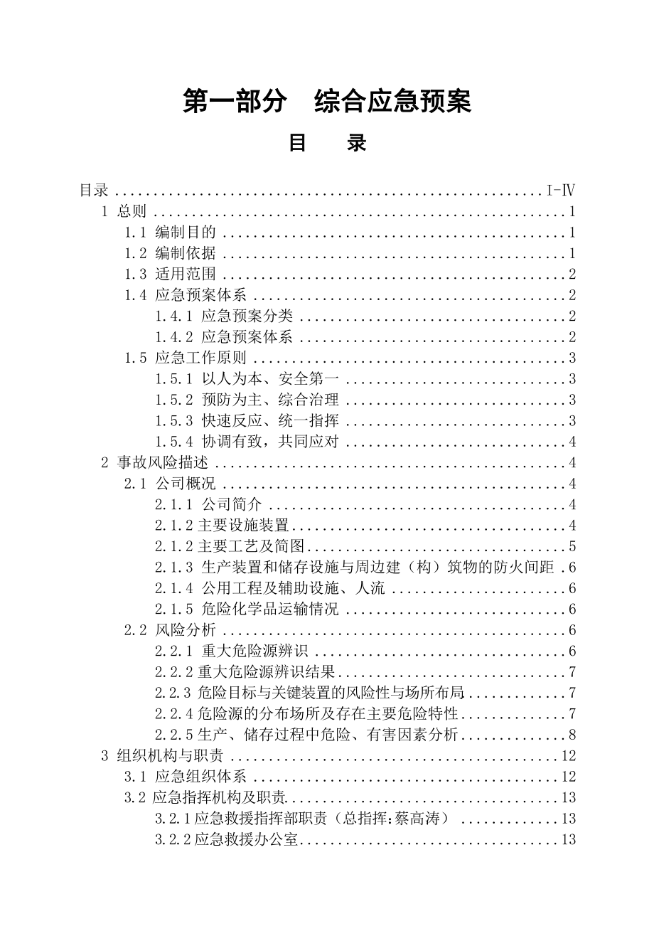 邵武福泰公司应急预案--综合应急预案.docx_第1页