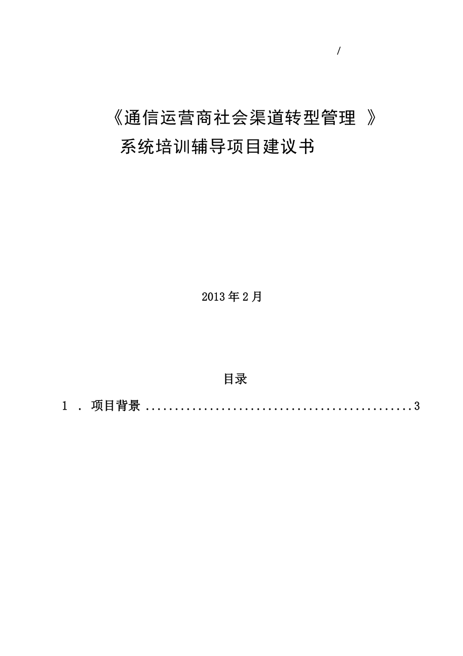 通信运营商社会渠道转型管理系统项目建议书.docx_第1页