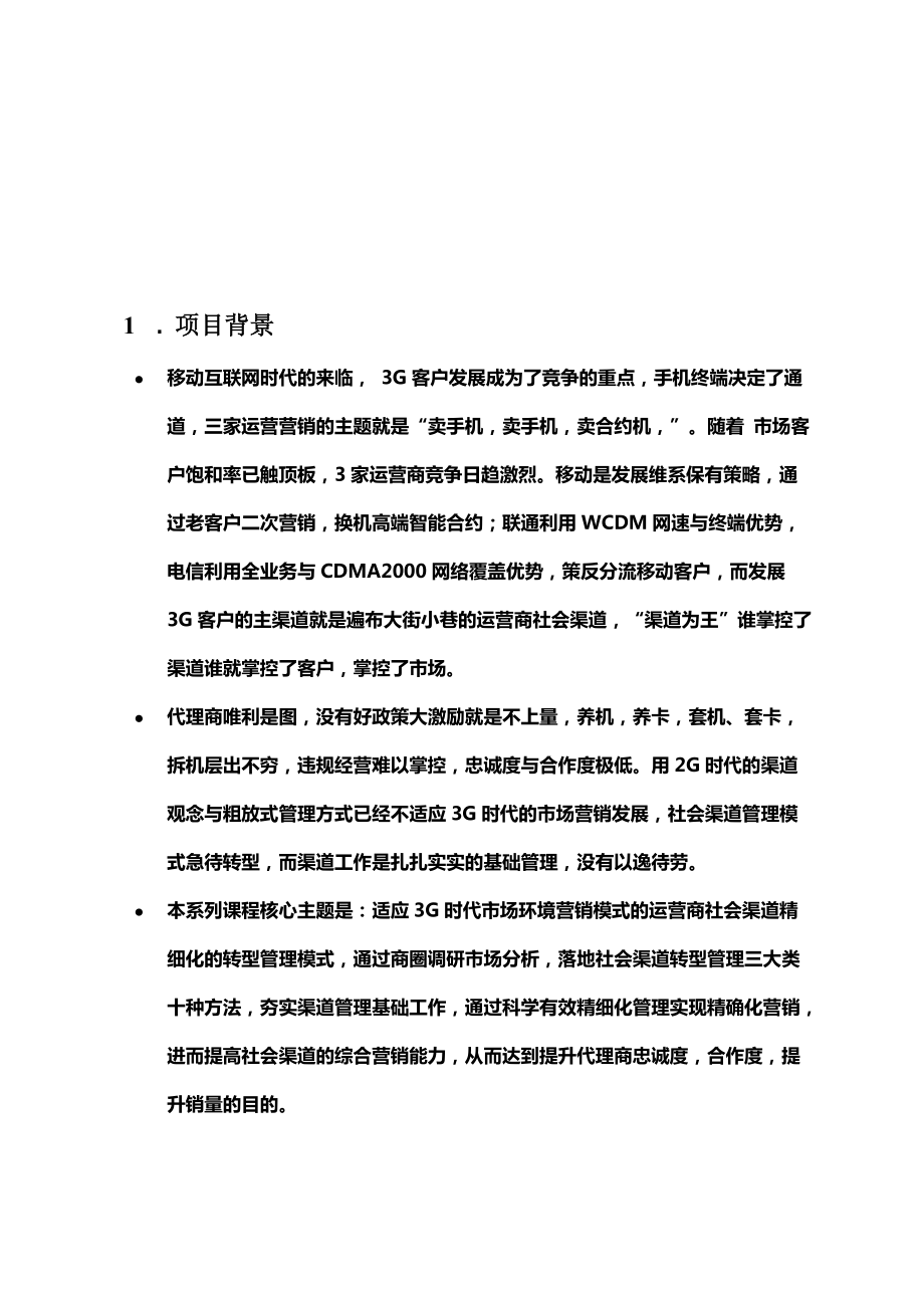 通信运营商社会渠道转型管理系统项目建议书.docx_第3页