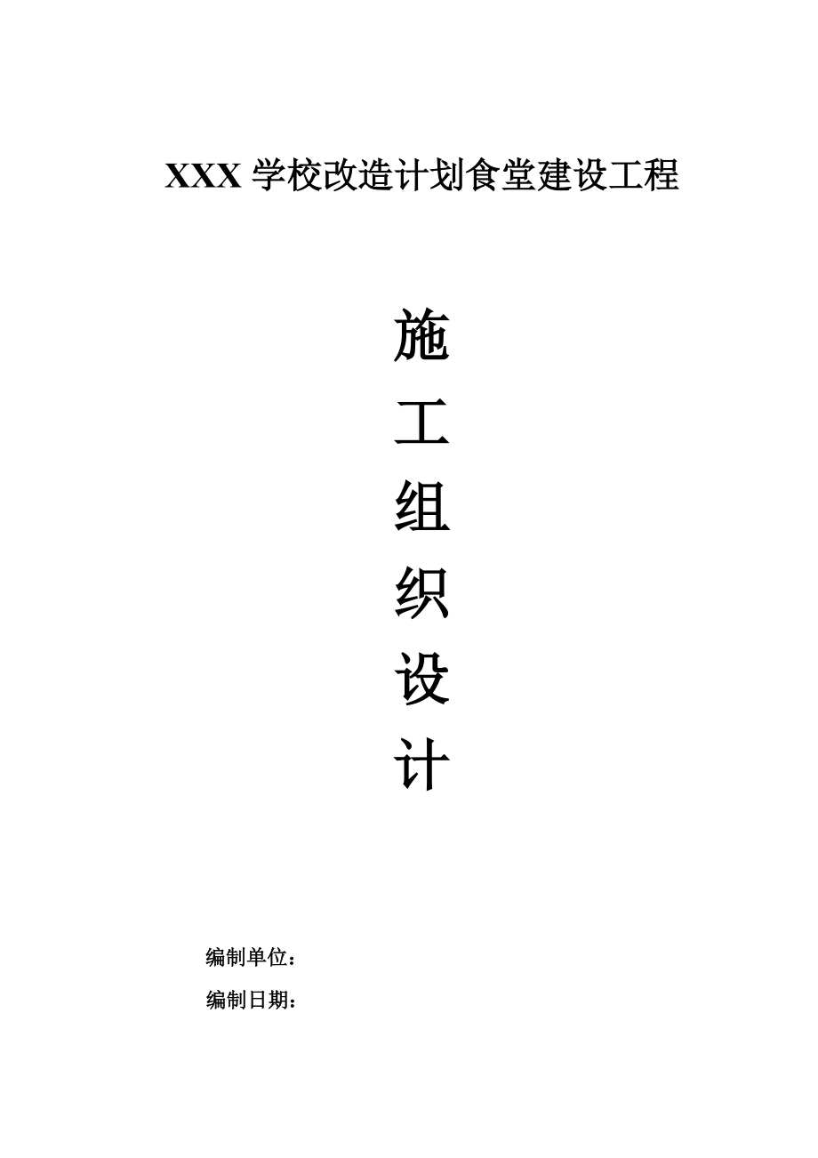 某学校食堂施工组织设计.docx_第1页