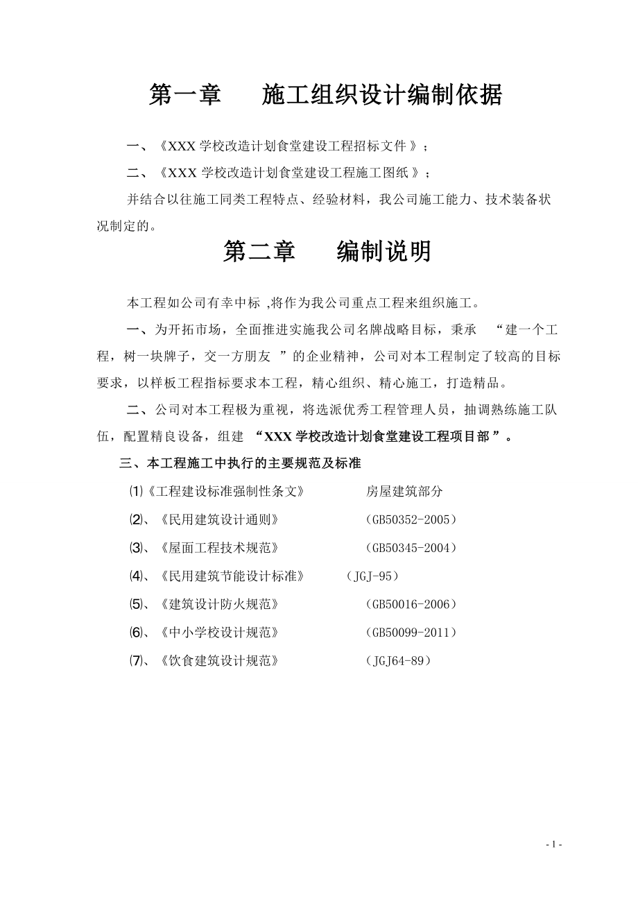 某学校食堂施工组织设计.docx_第3页