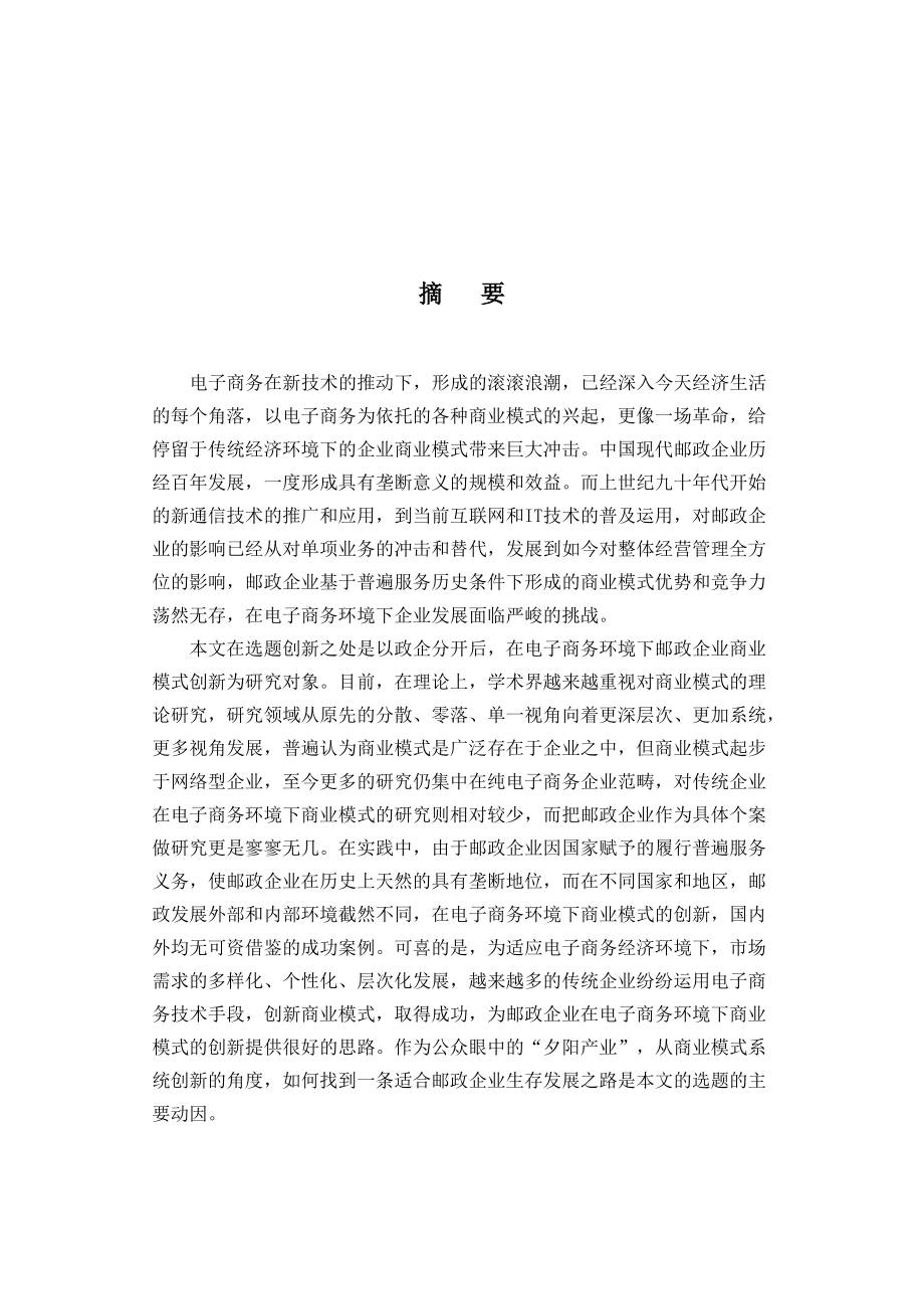 电子商务环境下邮政企业商业模式创新研究.docx_第3页