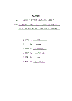 电子商务环境下邮政企业商业模式创新研究.docx