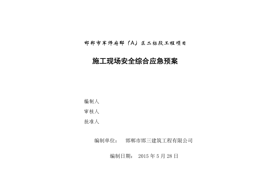 邯郸市军师府邸项目应急预案.docx_第1页