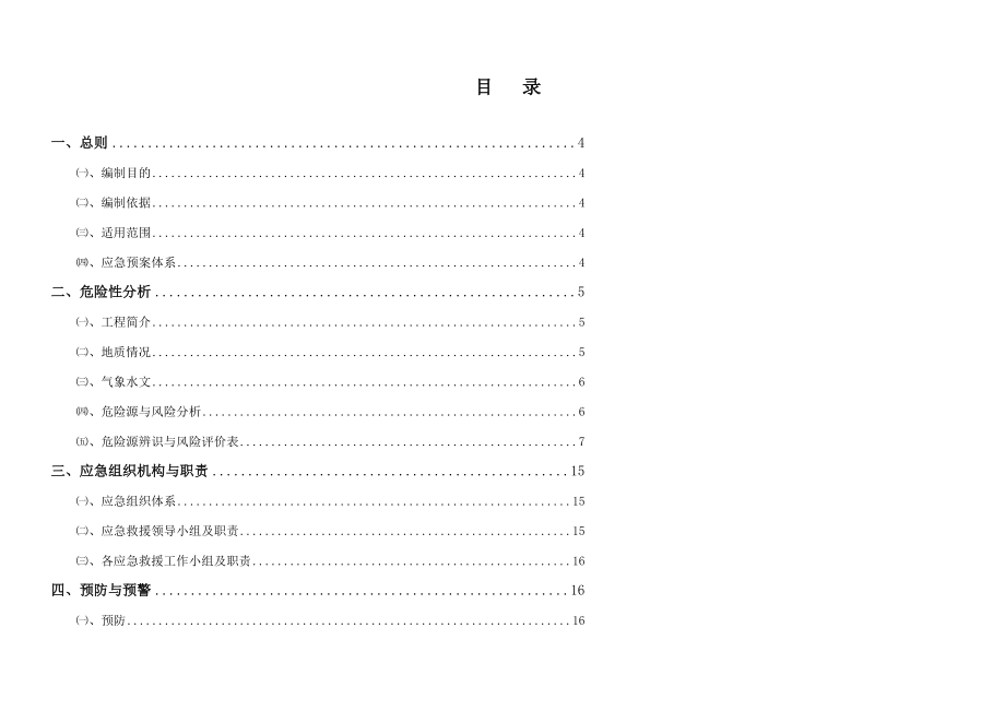 邯郸市军师府邸项目应急预案.docx_第2页