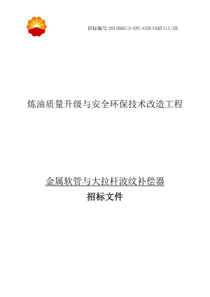 金属软管与大拉杆波纹补偿器招标文件.docx