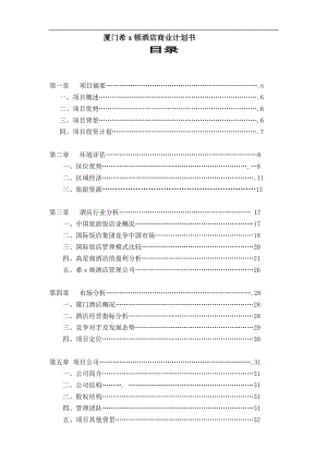 厦门希X顿酒店商业计划书DOC43(1).docx