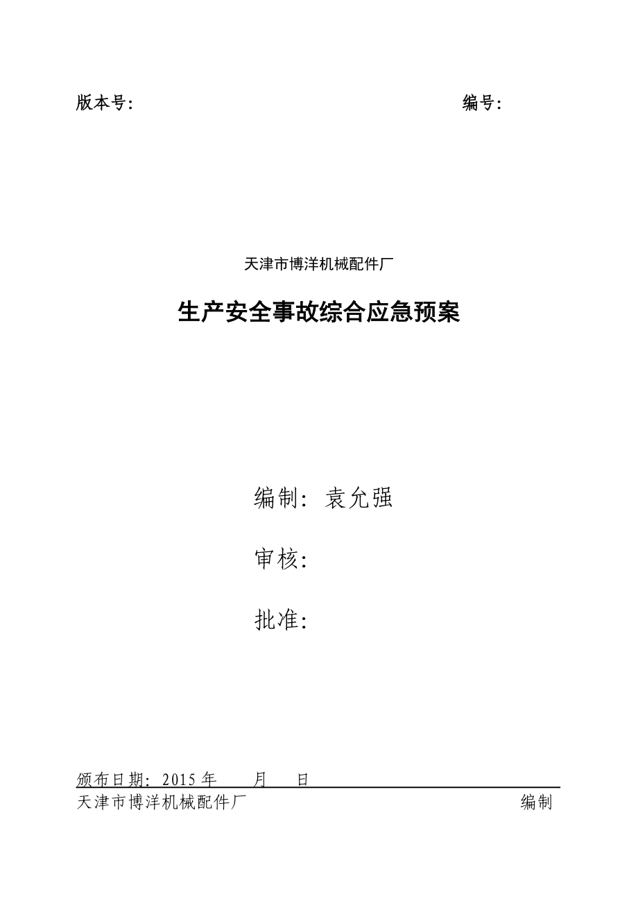 铸造企业应急预案.docx_第1页