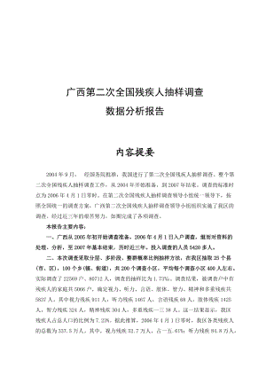 广西残疾人抽样调查数据分析报告.docx