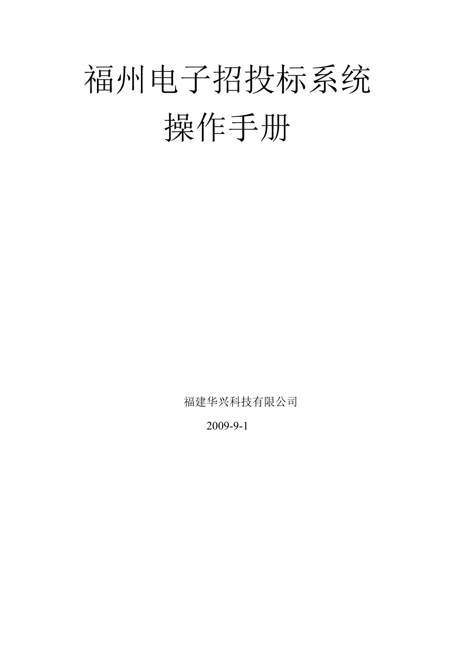 福州电子招标操作手册.docx_第1页