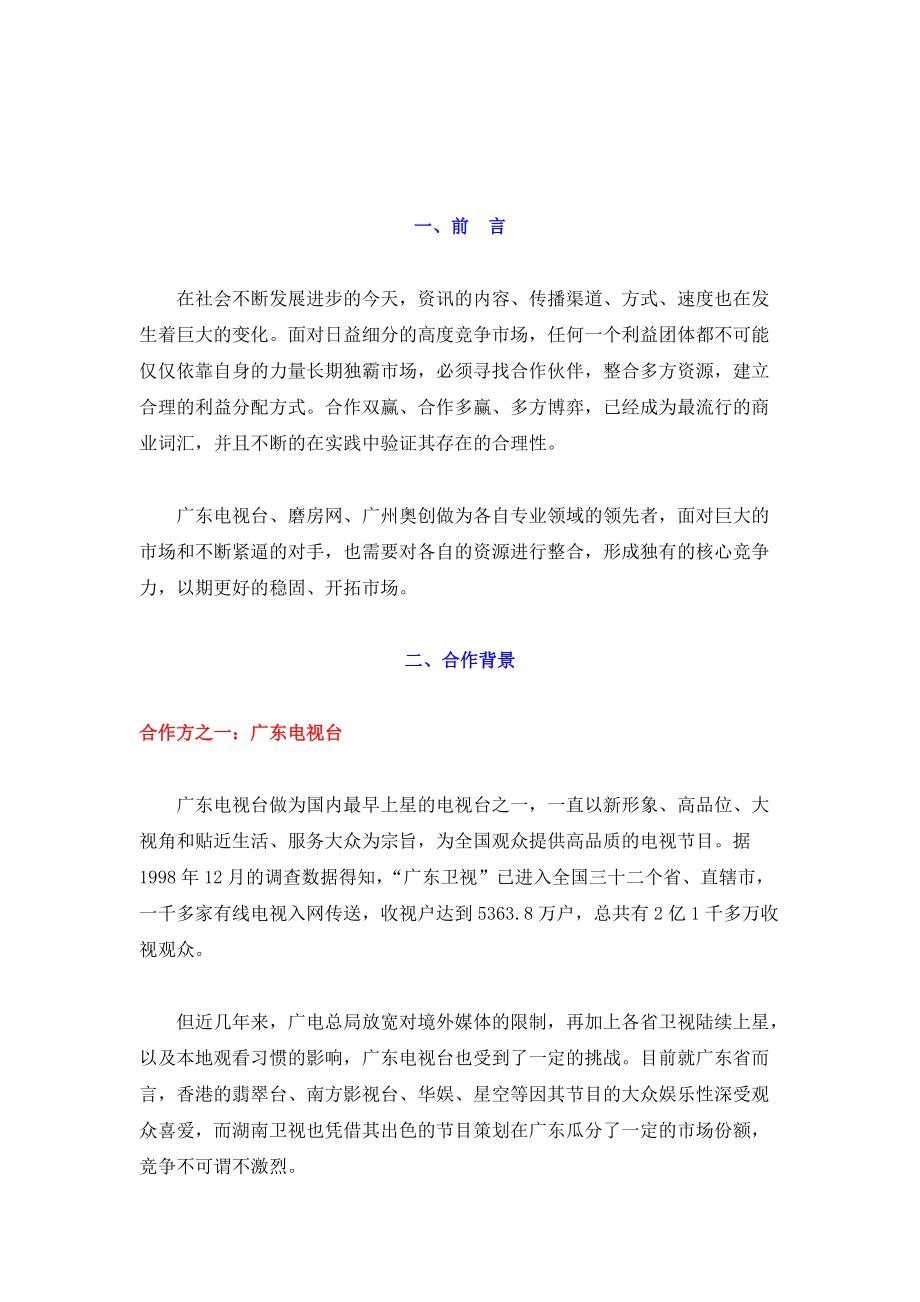 广东卫视－磨房网－广州奥创三方合作计划书(1).docx_第2页