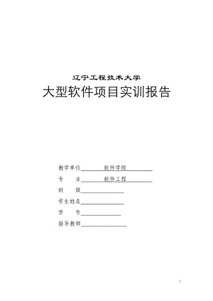 大型软件项目实训报告(DOC 34页).docx