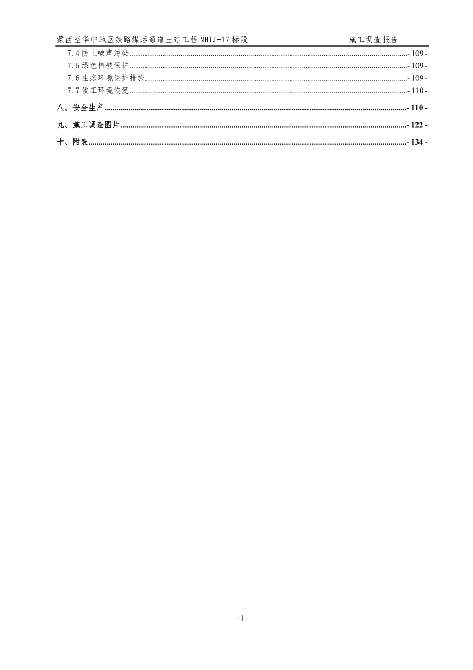 蒙华项目部施工调查报告.docx_第2页