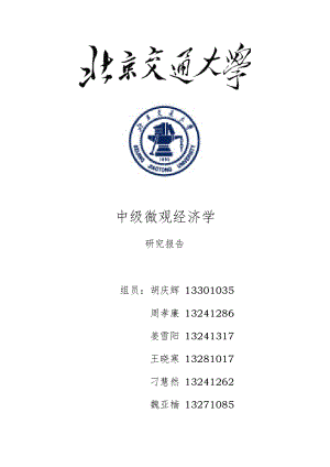 中微报告-北京市公共交通调价的市场效应调查与分析.docx