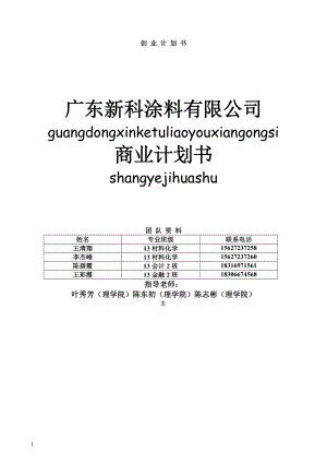 某涂料有限公司商业计划书.docx