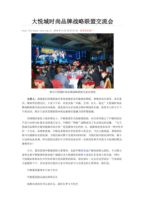 大悦城时尚品牌战略联盟交流会.docx