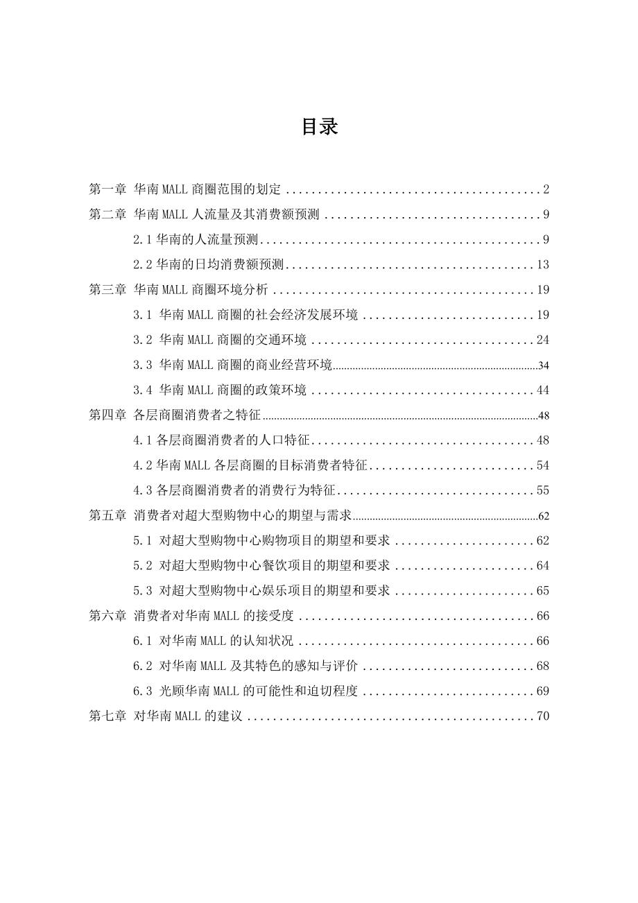 华南MALL市场调查综合分析报告.docx_第1页