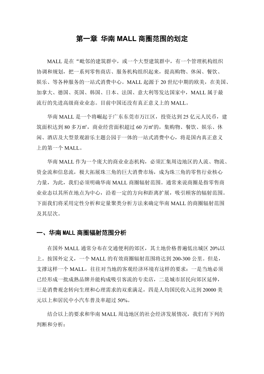 华南MALL市场调查综合分析报告.docx_第2页