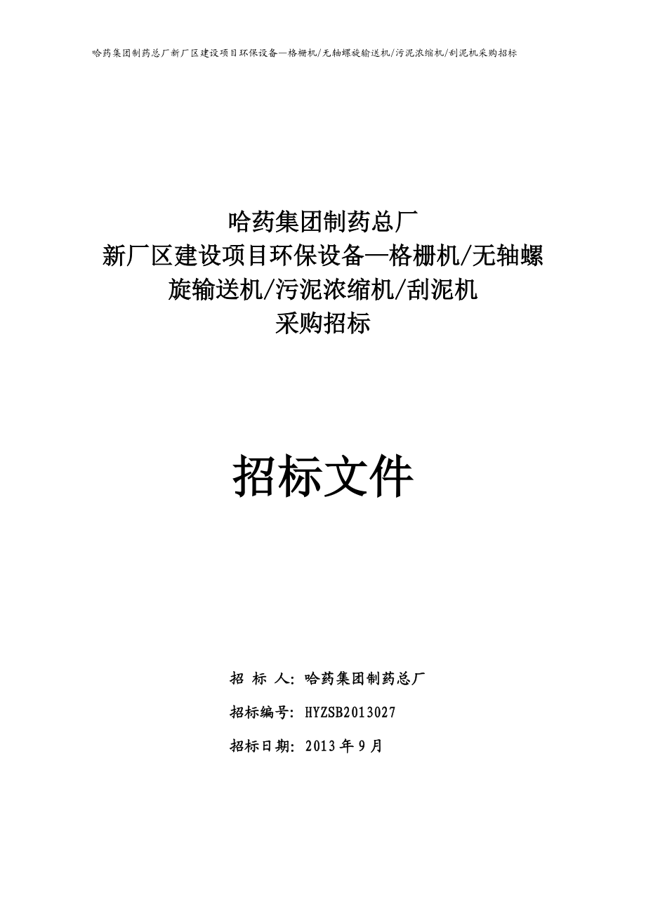 螺旋输送机污泥浓缩机刮泥机招标.docx_第1页