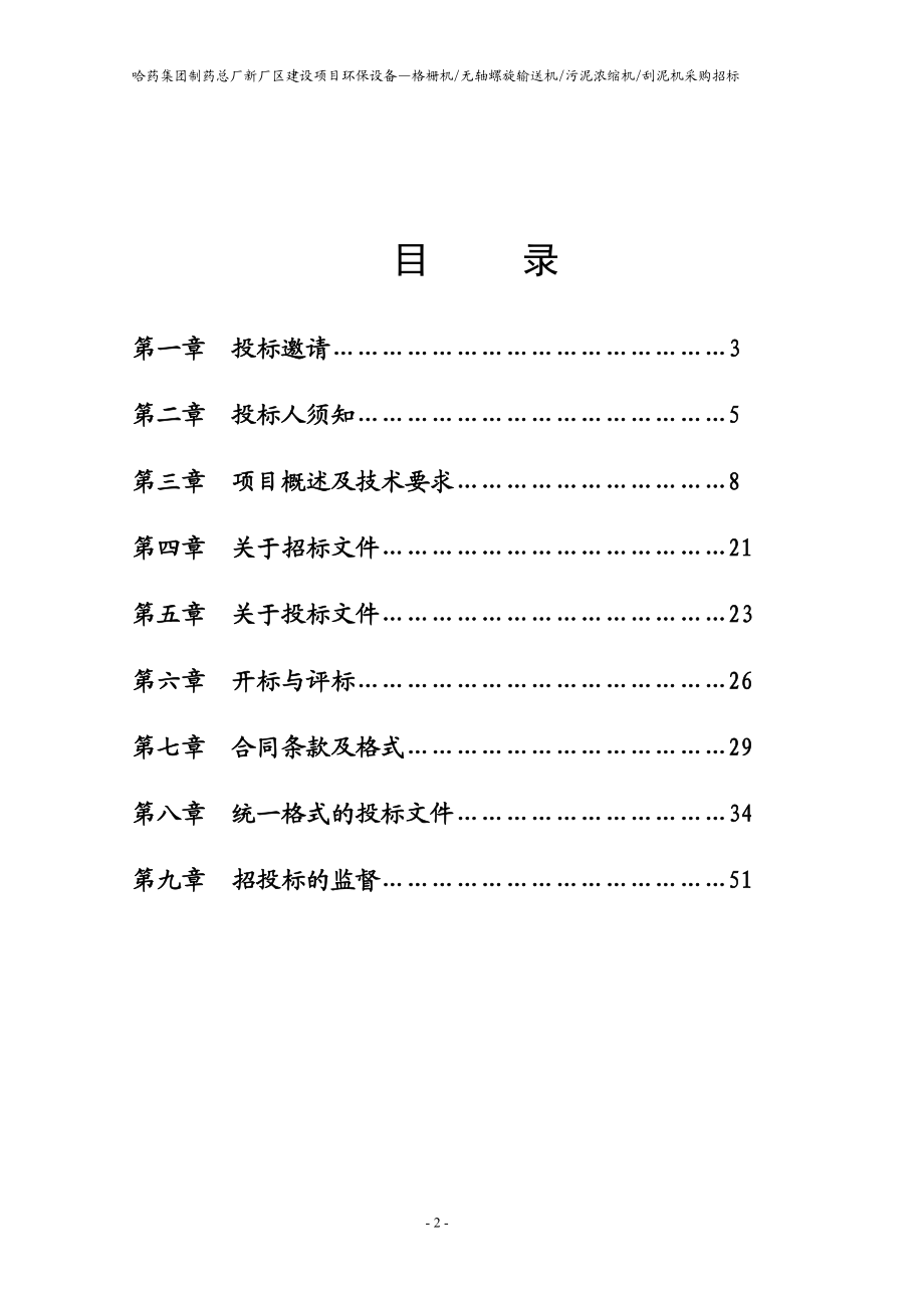 螺旋输送机污泥浓缩机刮泥机招标.docx_第2页