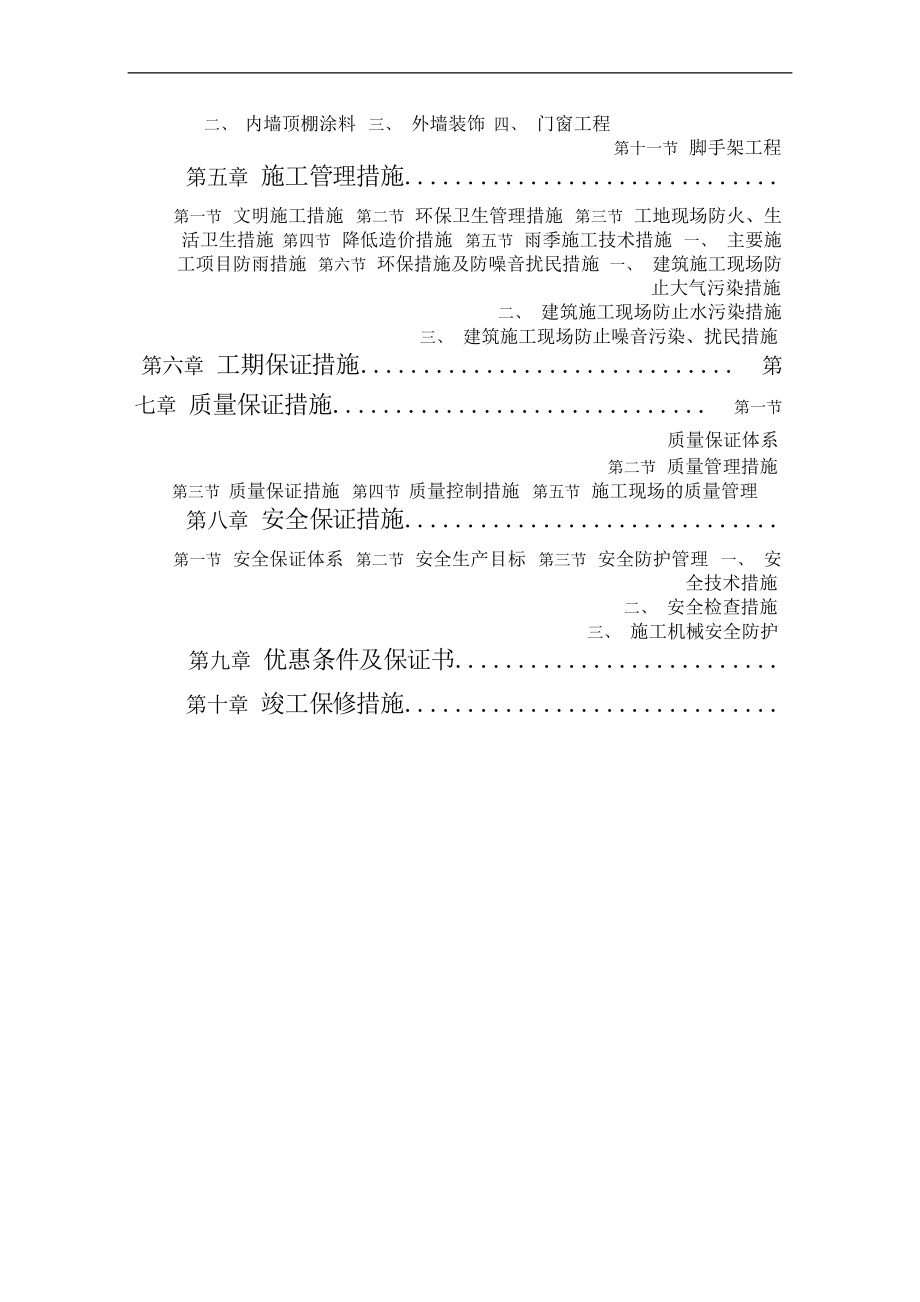 长春某学院新校区施工组织设计（投标）.docx_第2页