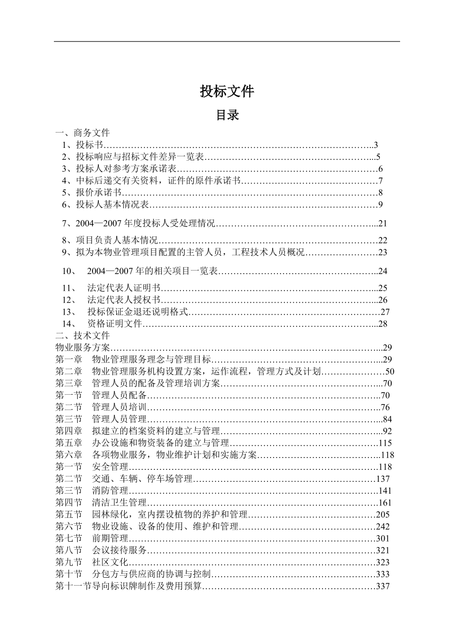 东莞市虎门港服务大楼物业管理投标文件.docx_第2页