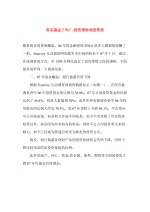 基金投资理财调查报告(doc 7).docx