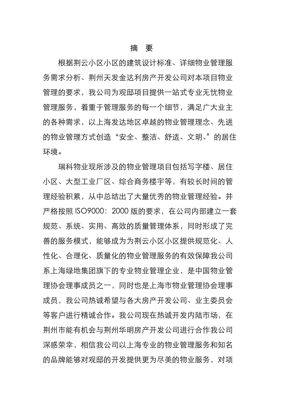 某小区物业管理项目标书.docx_第2页