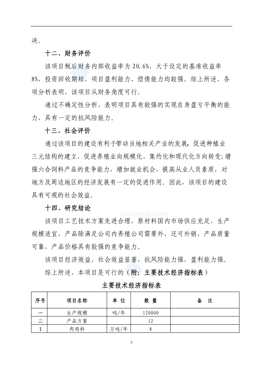 配合饲料厂项目建设可行性研究报告.docx_第3页