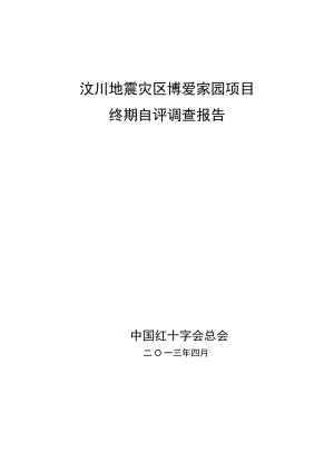 汶川地震灾区博爱家园项目终期自评调查报告.docx