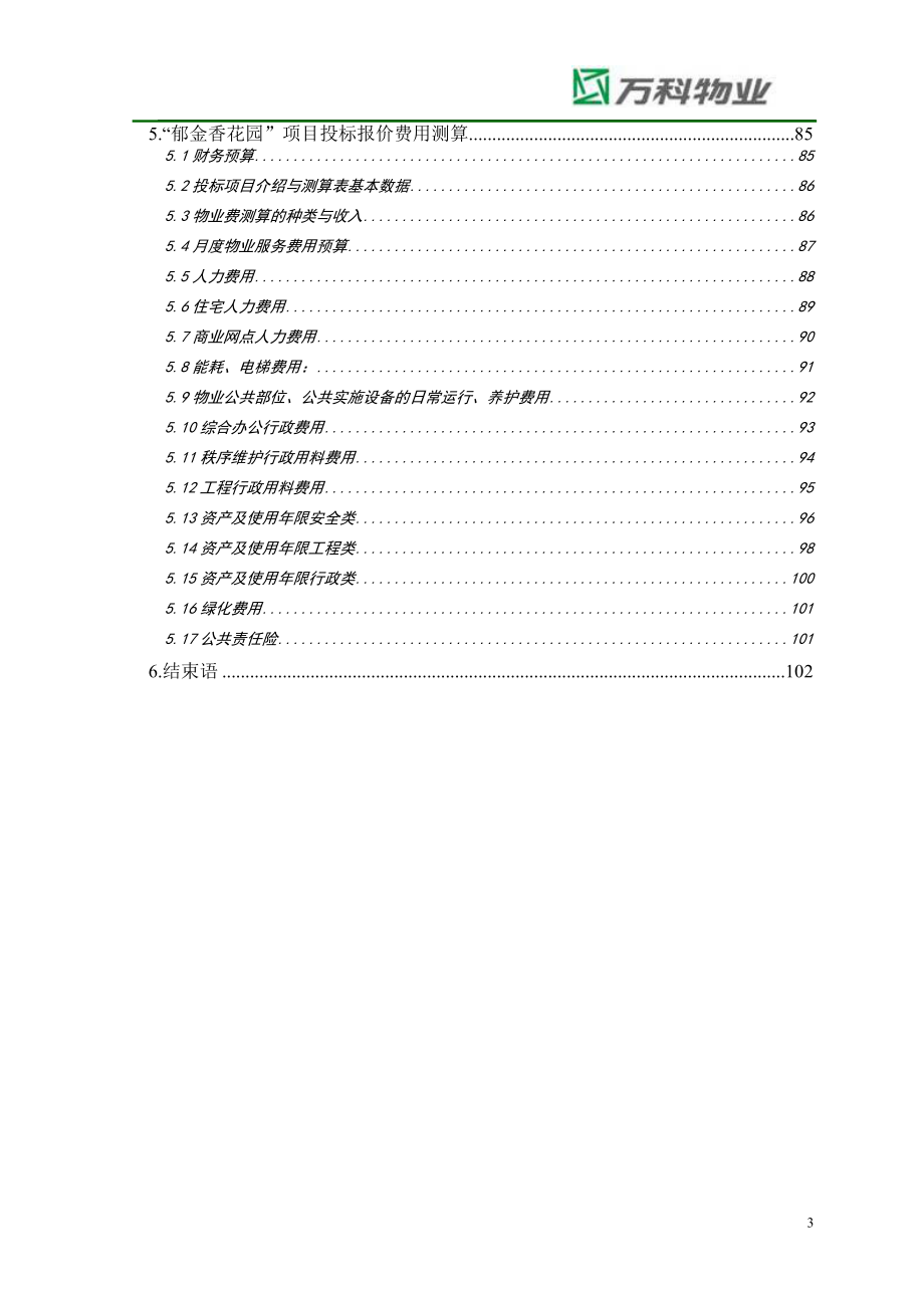 某花园二期项目前期物业服务投标文件.docx_第3页