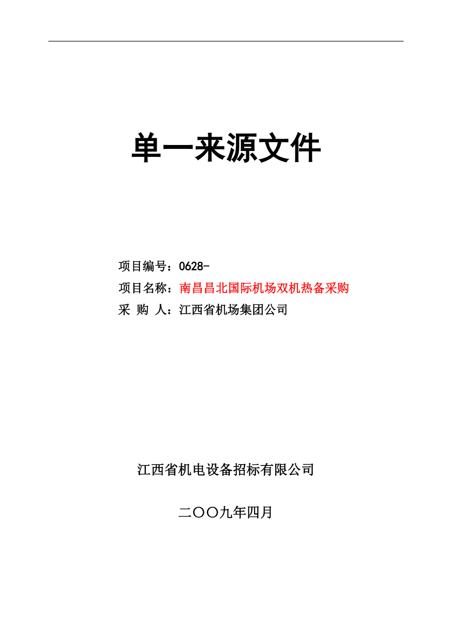 南昌昌北国际机场双机热备采购招投标文件.docx_第1页