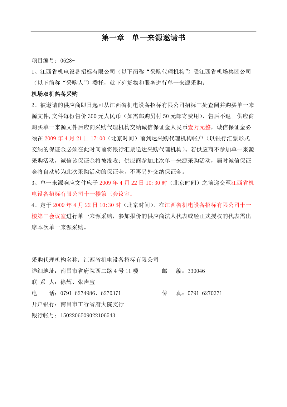 南昌昌北国际机场双机热备采购招投标文件.docx_第3页