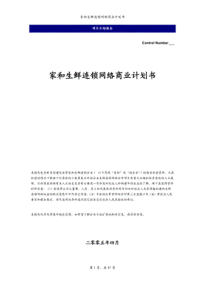 家和生鲜连锁网络商业计划书.docx