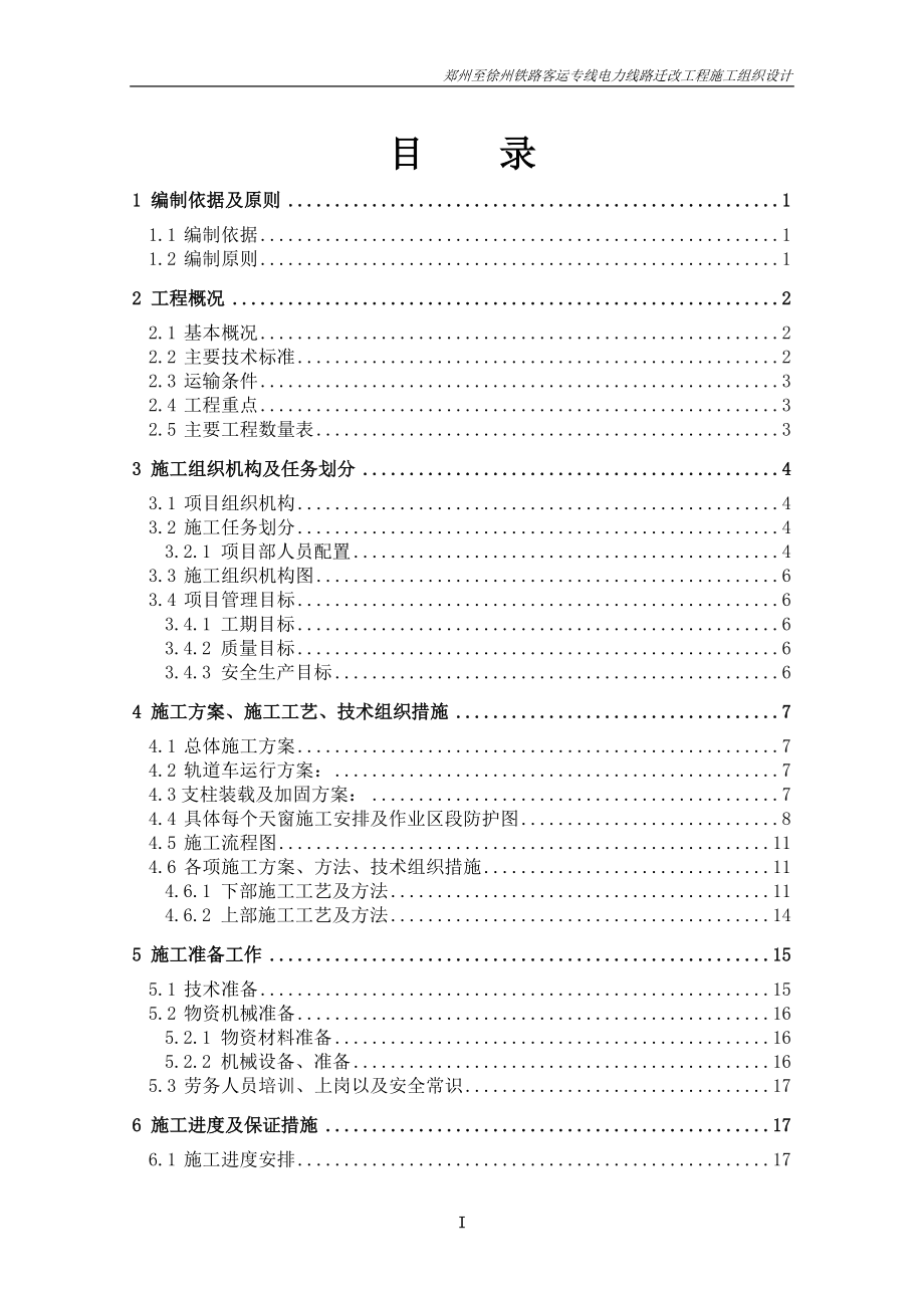 郑徐客专跨夹北铁路接触网改造施工组织设计.docx_第3页