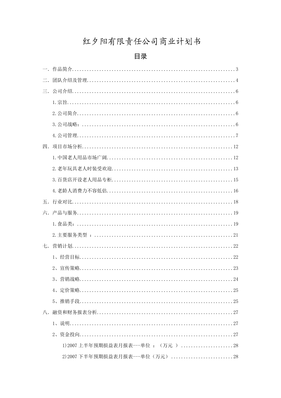 红夕阳有限责任公司创业计划书.docx_第2页