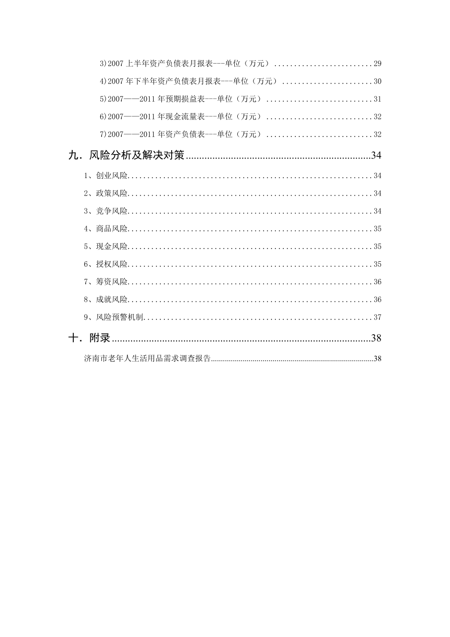 红夕阳有限责任公司创业计划书.docx_第3页