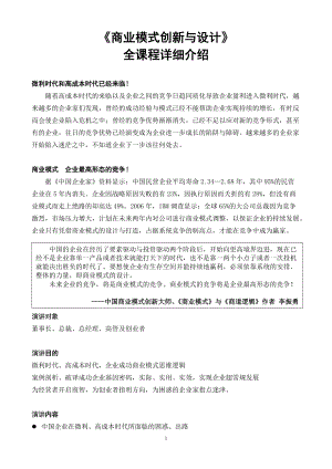 《成功商业模式设计之商道逻辑》课程简介.docx