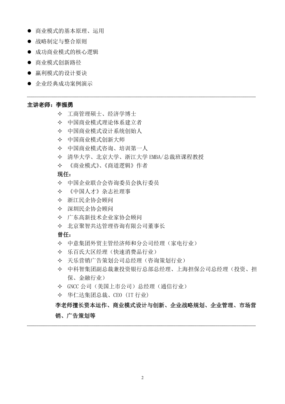 《成功商业模式设计之商道逻辑》课程简介.docx_第2页