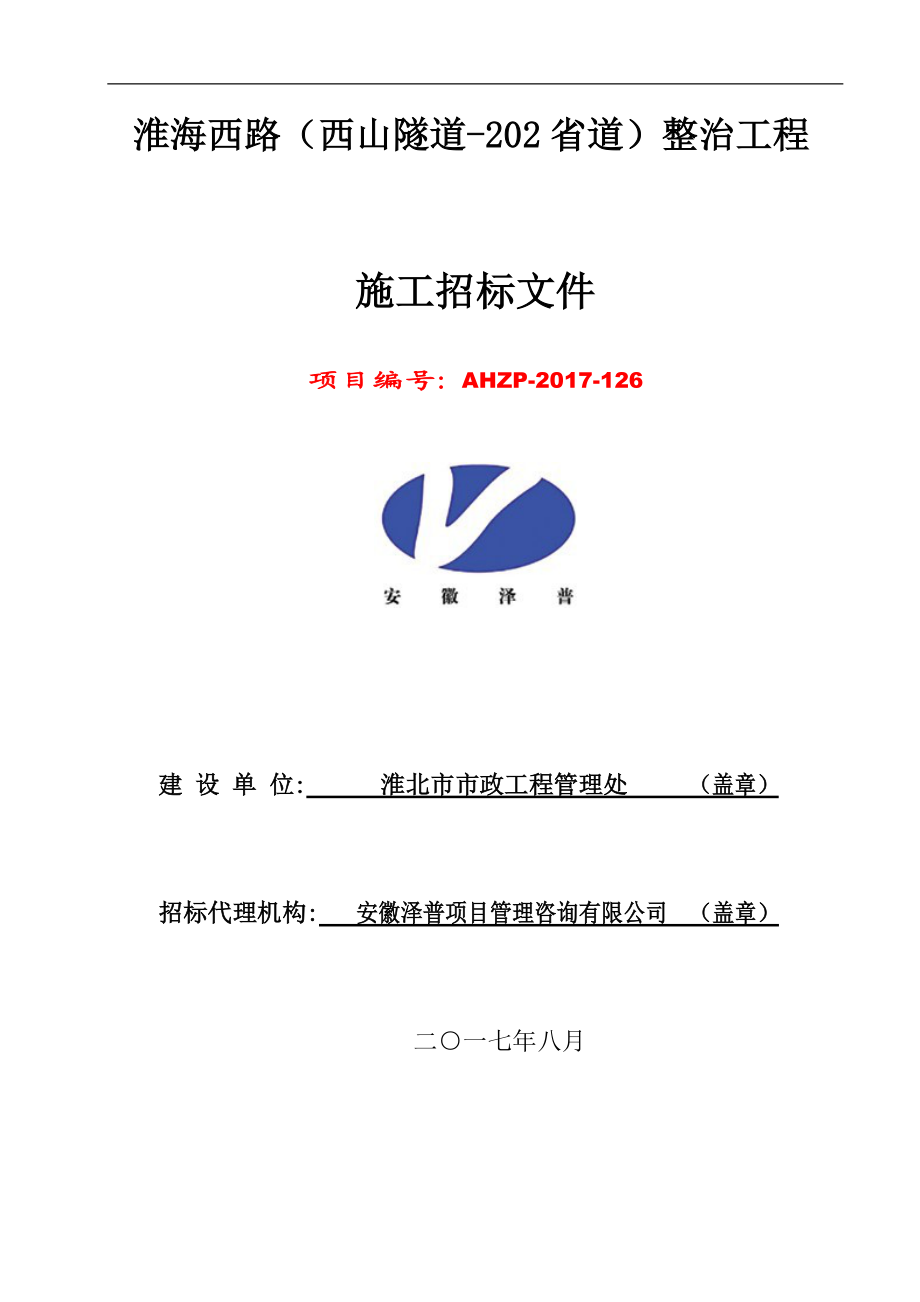 某省道整治工程施工招标文件.docx_第1页