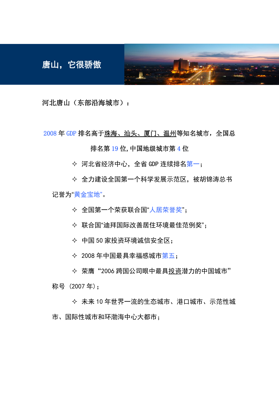 河北唐山南湖宝升昌房地产商业计划书_100页_XXXX年.docx_第2页