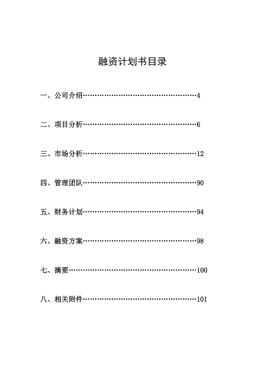 河北唐山南湖宝升昌房地产商业计划书_100页_XXXX年.docx_第3页