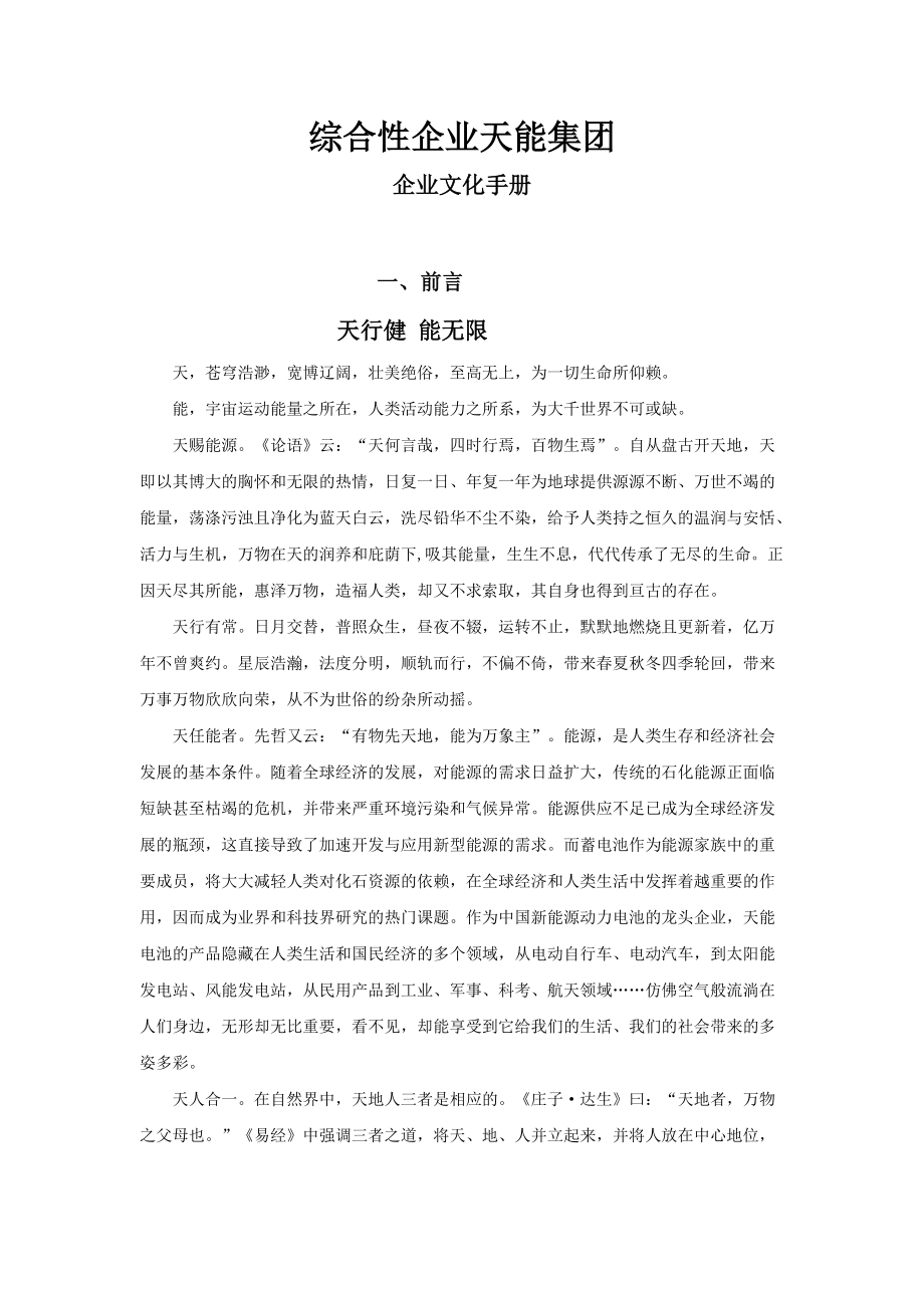 综合性集团公司企业文化手册.docx_第1页