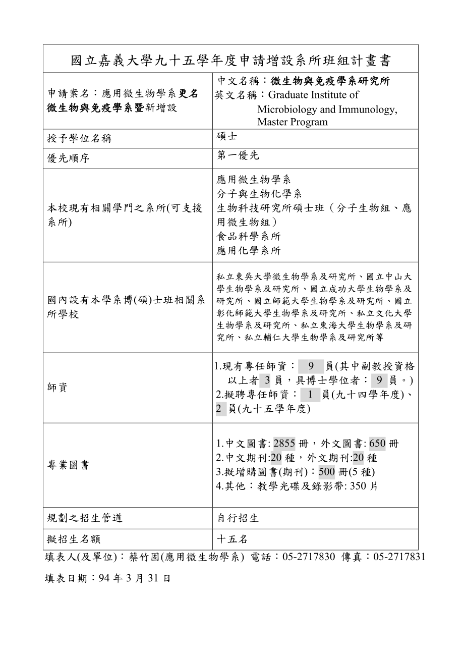 国立嘉义大学九十五学年度申请增设系所班组计画书.docx_第1页