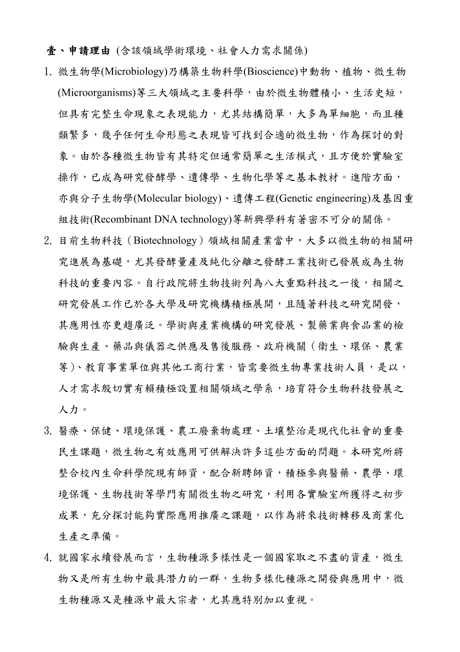 国立嘉义大学九十五学年度申请增设系所班组计画书.docx_第2页