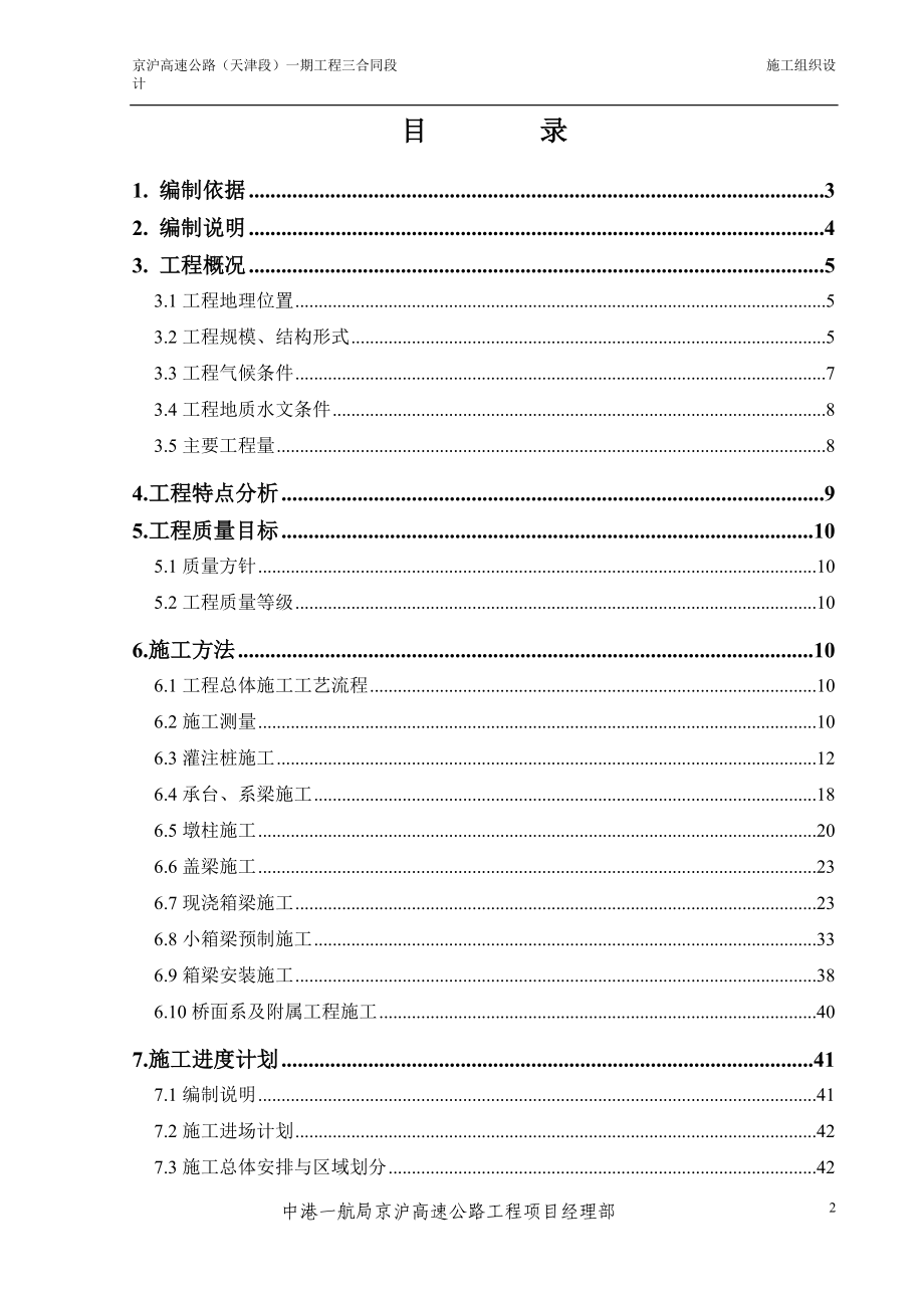 京沪高速公路施工组织设计1.docx_第2页