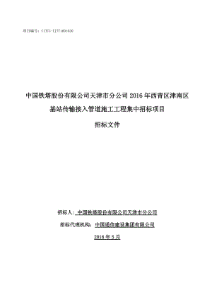 基站传输接入管道施工工程集中招标项目招标文件.docx