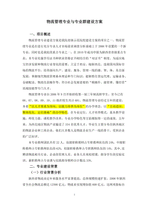 物流管理专业与专业群建设方案.docx