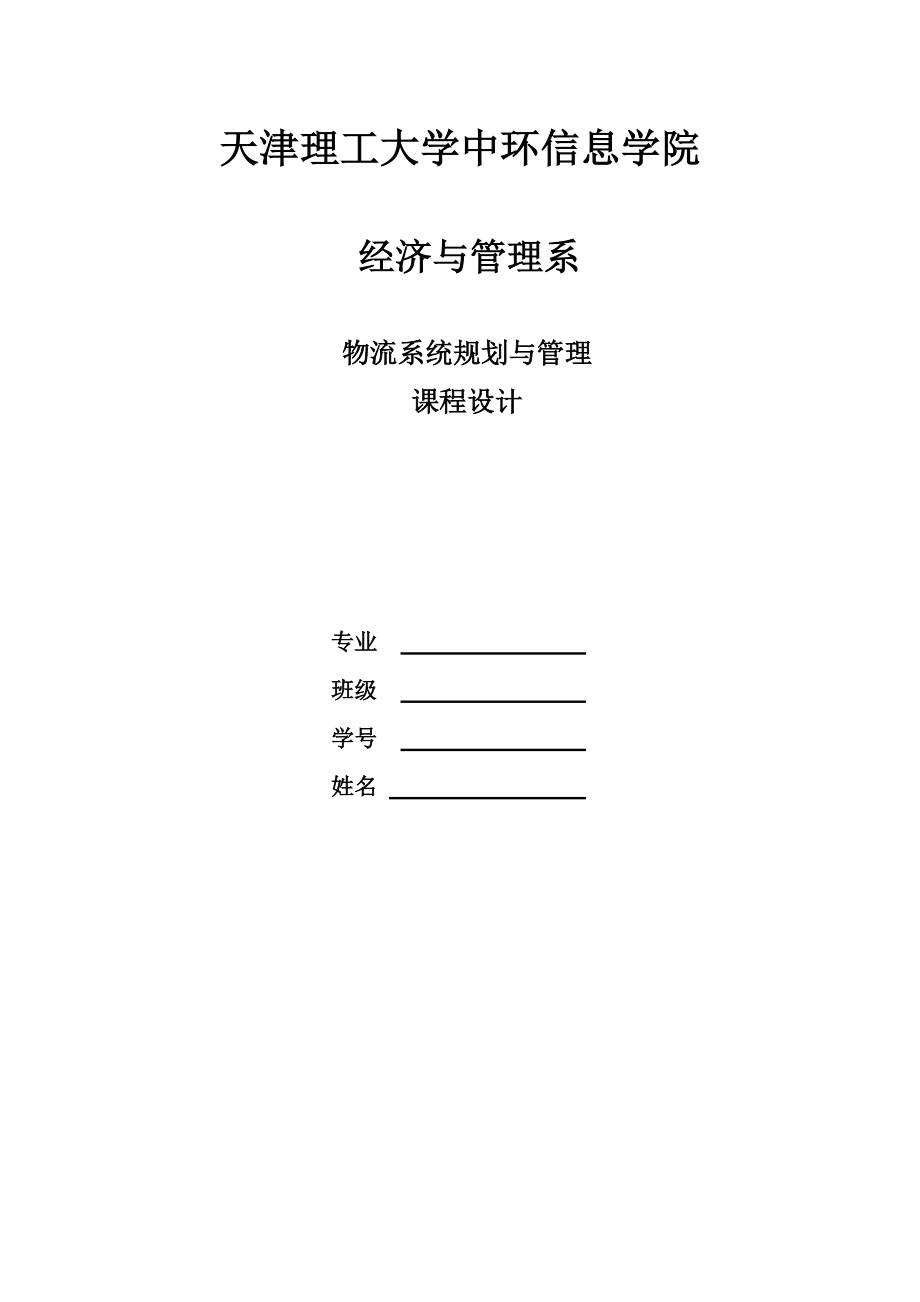 物流系统规划与管理.docx_第1页