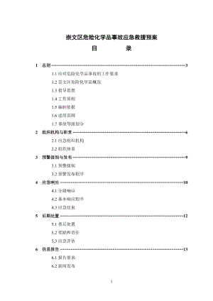 崇文区危险化学品事故应急救援预案doc-自暴.docx